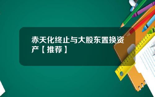 赤天化终止与大股东置换资产【推荐】