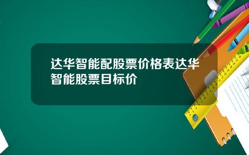 达华智能配股票价格表达华智能股票目标价