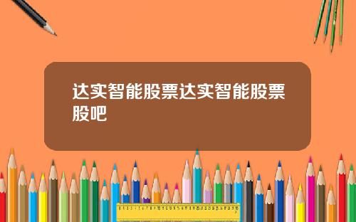 达实智能股票达实智能股票股吧