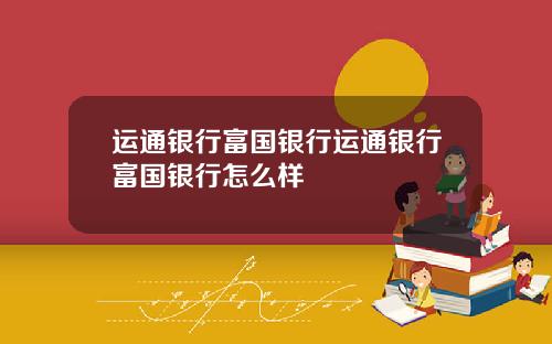 运通银行富国银行运通银行富国银行怎么样