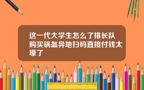 这一代大学生怎么了排长队购买锅盔异地扫码直接付钱太壕了