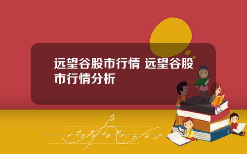 远望谷股市行情 远望谷股市行情分析