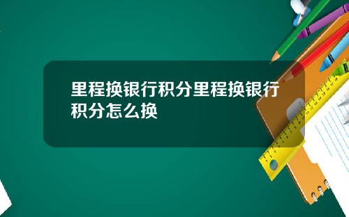 里程换银行积分里程换银行积分怎么换
