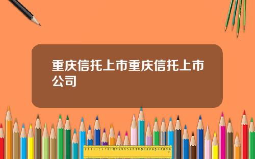 重庆信托上市重庆信托上市公司