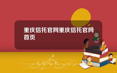 重庆信托官网重庆信托官网首页