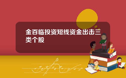 金百临投资短线资金出击三类个股