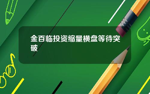 金百临投资缩量横盘等待突破