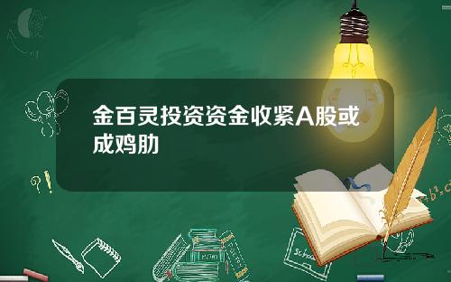 金百灵投资资金收紧A股或成鸡肋