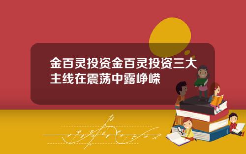 金百灵投资金百灵投资三大主线在震荡中露峥嵘
