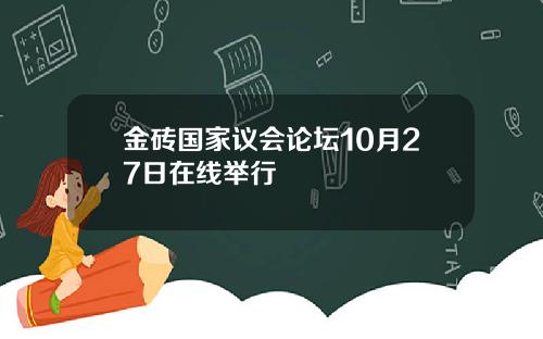 金砖国家议会论坛10月27日在线举行