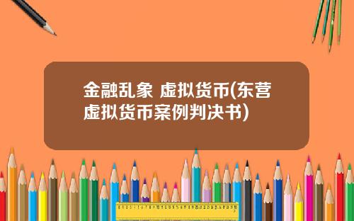 金融乱象 虚拟货币(东营虚拟货币案例判决书)