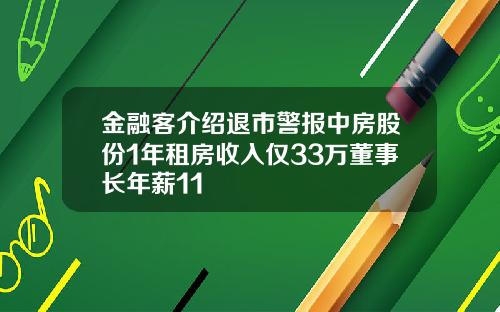 金融客介绍退市警报中房股份1年租房收入仅33万董事长年薪11