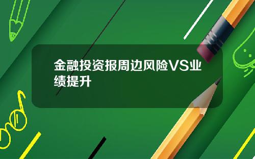 金融投资报周边风险VS业绩提升