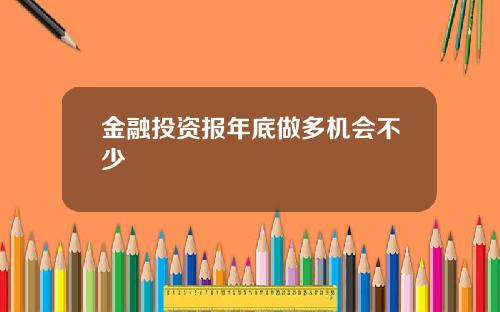 金融投资报年底做多机会不少