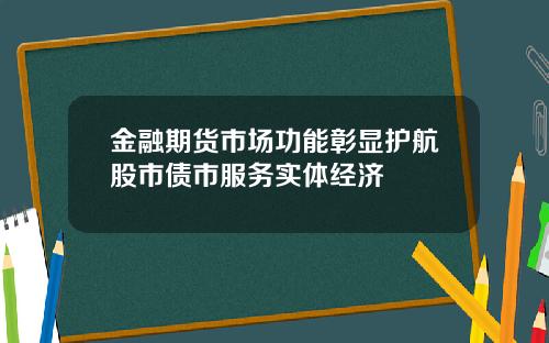 金融期货市场功能彰显护航股市债市服务实体经济