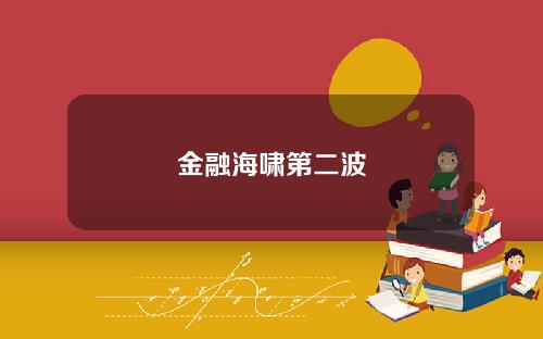金融海啸第二波