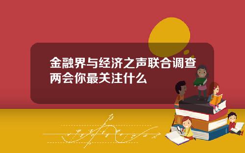 金融界与经济之声联合调查两会你最关注什么