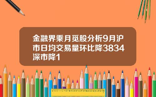 金融界乘月觅股分析9月沪市日均交易量环比降3834深市降1