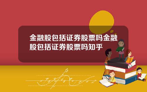 金融股包括证券股票吗金融股包括证券股票吗知乎