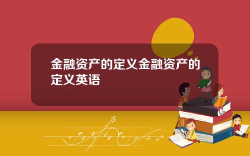 金融资产的定义金融资产的定义英语