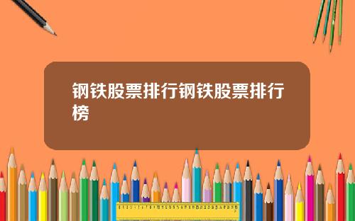 钢铁股票排行钢铁股票排行榜