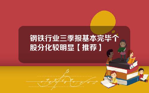 钢铁行业三季报基本完毕个股分化较明显【推荐】