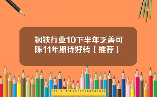 钢铁行业10下半年乏善可陈11年期待好转【推荐】