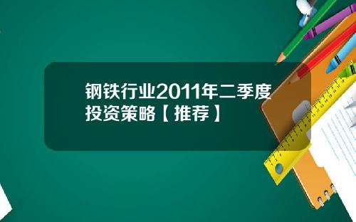 钢铁行业2011年二季度投资策略【推荐】