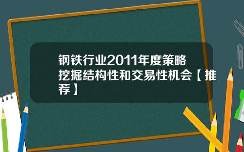 钢铁行业2011年度策略挖掘结构性和交易性机会【推荐】