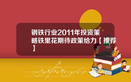 钢铁行业2011年投资策略铁里花期待政策给力【推荐】