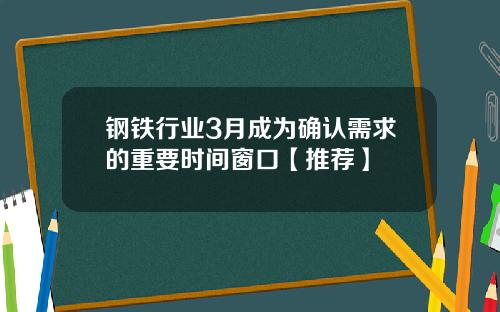 钢铁行业3月成为确认需求的重要时间窗口【推荐】