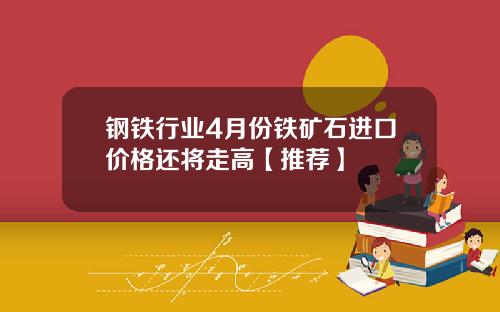 钢铁行业4月份铁矿石进口价格还将走高【推荐】