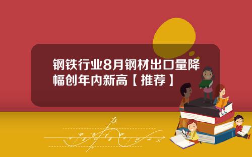 钢铁行业8月钢材出口量降幅创年内新高【推荐】