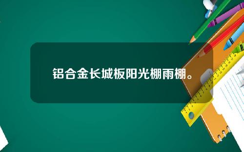 铝合金长城板阳光棚雨棚。