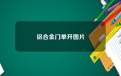铝合金门单开图片