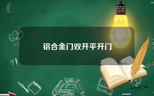 铝合金门双开平开门