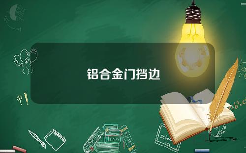 铝合金门挡边