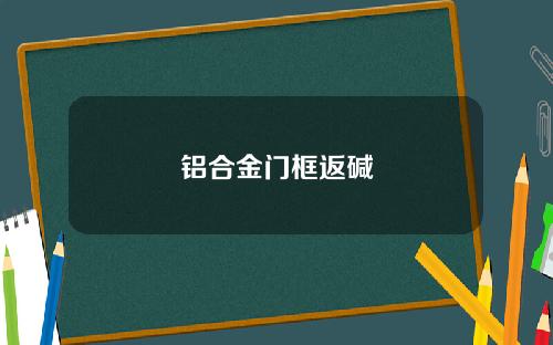 铝合金门框返碱