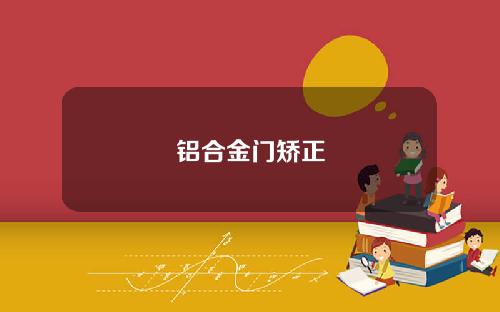 铝合金门矫正