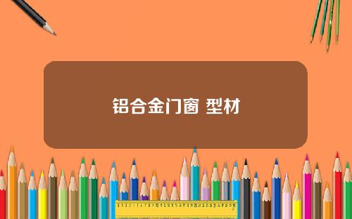 铝合金门窗 型材