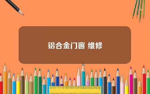 铝合金门窗 维修