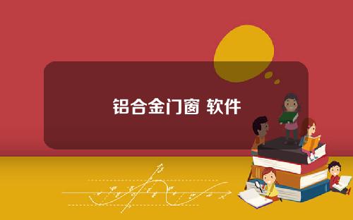 铝合金门窗 软件