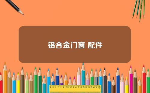 铝合金门窗 配件