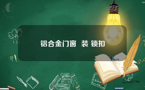 铝合金门窗  装 锁扣