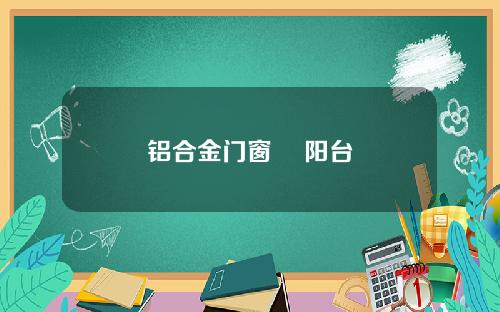 铝合金门窗    阳台