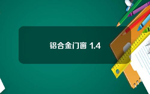 铝合金门窗 1.4