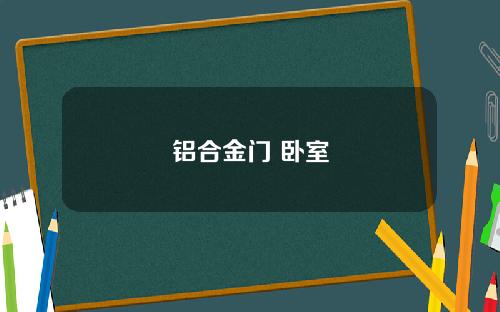 铝合金门 卧室