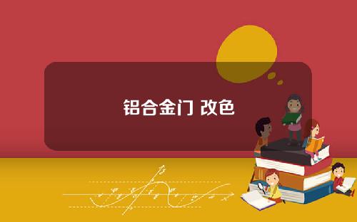 铝合金门 改色