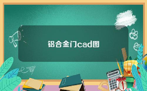 铝合金门cad图