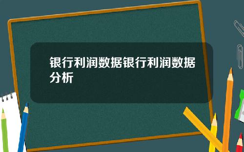 银行利润数据银行利润数据分析
